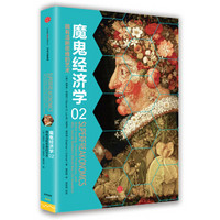 魔鬼经济学2:拥有清晰思维的艺术