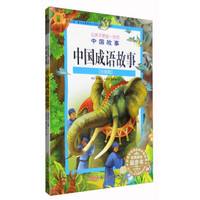 中国成语故事（注音版）/让孩子受益一生的中国故事