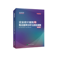 中华会计网校 梦想成真系列 2016年最新版 企业会计准则和税法差异分析与纳税调整（案例版）