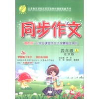 春雨 2016年秋 同步作文：四年级上（北京版）