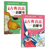 儿童古典音乐启蒙书(套装全2册)