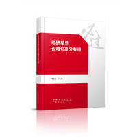 考研英语长难句高分有道
