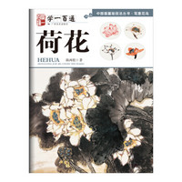 中国画基础技法丛书·写意花鸟:学一百通·荷花
