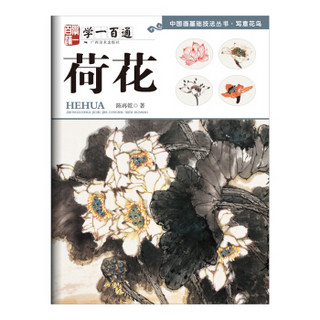 中国画基础技法丛书·写意花鸟:学一百通·荷花