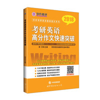 学府考研英语基础通关系列:2018考研英语高分作文快速突破