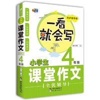 芒果作文 一看就会写：小学生课堂作文全优辅导 四年级（同步辅导版）