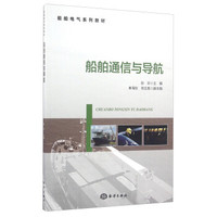 船舶通信与导航/船舶电气系列教材