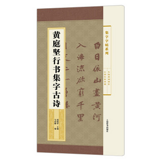 集字字帖系列·黄庭坚行书集字古诗