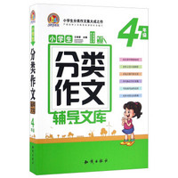 小学生分类作文辅导文库：四年级