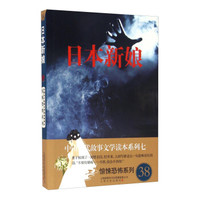 日本新娘/中国当代故事文学读本系列七·惊悚恐怖系列38