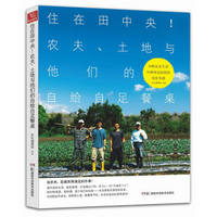 住在田中央!农夫、土地与他们的自给自足餐桌