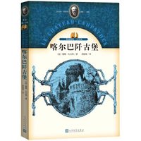 再读儒勒·凡尔纳:喀尔巴阡古堡