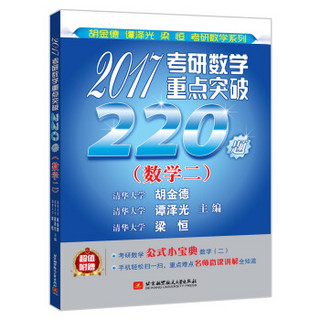 胡金德 谭泽光 梁恒考研数学系列：2017考研数学重点突破220题（数学二 附公式小宝典）