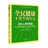 全民健康十万个为什么（第二辑） 老年人用药有道