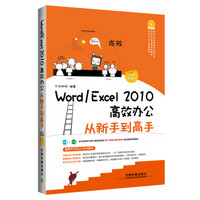 Word/Excel 2010高效办公从新手到高手（图解视频版）（附光盘）