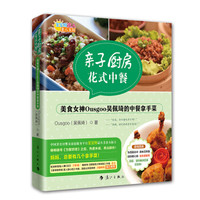 美食女神Ousgoo吴佩琦的中餐拿手菜