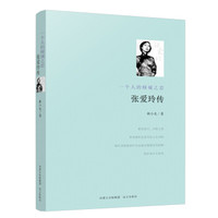 张爱玲传：一个人的倾城之恋