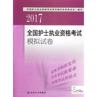 人卫版2017全国护士执业资格考试模拟试卷