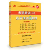 考研英语2017张剑黄皮书考研英语(二)最后预测5套题