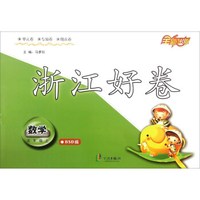 浙江好卷：数学（五年级上 BSD版 全新出版）