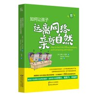 优教书系：如何让孩子远离网络亲近自然