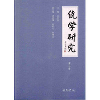 饶学研究（第三卷）