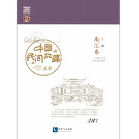 中国民间故事丛书 上海(南汇卷)