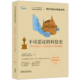 不可思议的科技史 《科学美国人》记录的400个精彩瞬间（《科学美国人》精选系列）