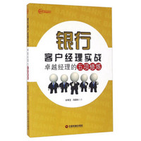 银行客户经理实战 卓越经理的五项修炼