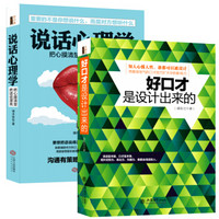 畅销套装-把话说到对方心坎里·话语攻心术系列：说话心理学+好口才是设计出来的（套装共2册）