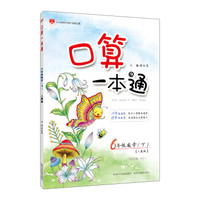 小学口算一本通 六年级下 人教版 2017春