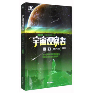 沸点科幻丛书：宇宙观察者何夕精选集（珍藏版）