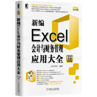 新编Excel会计与财务管理应用大全（2016实战精华版）