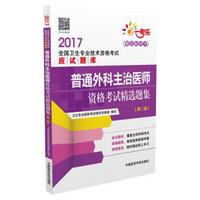 2017全国卫生专业技术资格考试应试题库：普通外科主治医师资格考试精选题集（第二版）