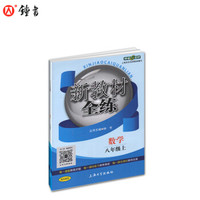 钟书金牌 2017秋 新教材全练：数学（八年级上 上海版）
