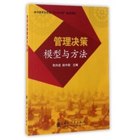 管理决策模型与方法