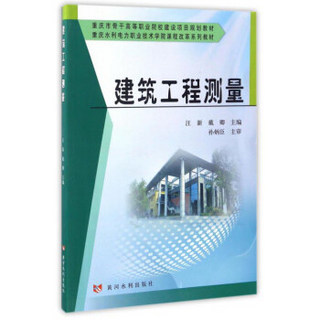 建筑工程测量/重庆水利电力职业技术学院课程改革系列教材