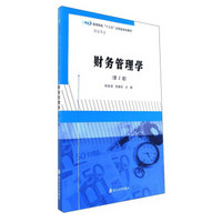 财务管理学（第2版）/高等院校“十三五”应用型规划教材·财会专业