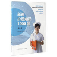 现代护理知识丛书：新编护理知识1000题（第2版）