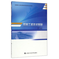 船舶工程技术基础/全国船舶工业职业教育教学指导委员会规划教材