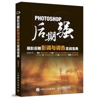 Photoshop后期强:摄影后期影调与调色实战宝典