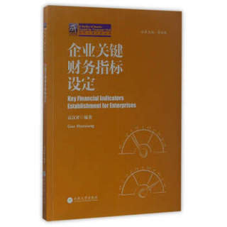 企业关键财务指标设定/纳税人俱乐部丛书