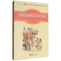 小学生必背古诗词75首(全彩配图版)