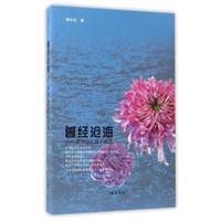 曾经沧海：谭仲池长篇小说选