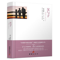 全译本精彩阅读-父与子