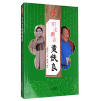 名家笑侃相声圈:阳光男孩黄铁良