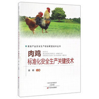 畜禽产品安全生产综合配套技术丛书：肉鸡标准化安全生产关键技术