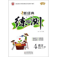 新经典练与测：语文（四年级下 R 升级版）