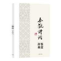 中国文学名家名作鉴赏辞典系列·秦观诗词鉴赏辞典