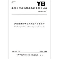 中华人民共和国黑色冶金行业标准（YB/T 4576-2016）：大型球团回转窑用浇注料及预制砖